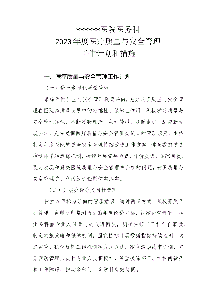 ★医院2023年医疗质量与安全管理工作计划和措施20230214拟.docx_第1页