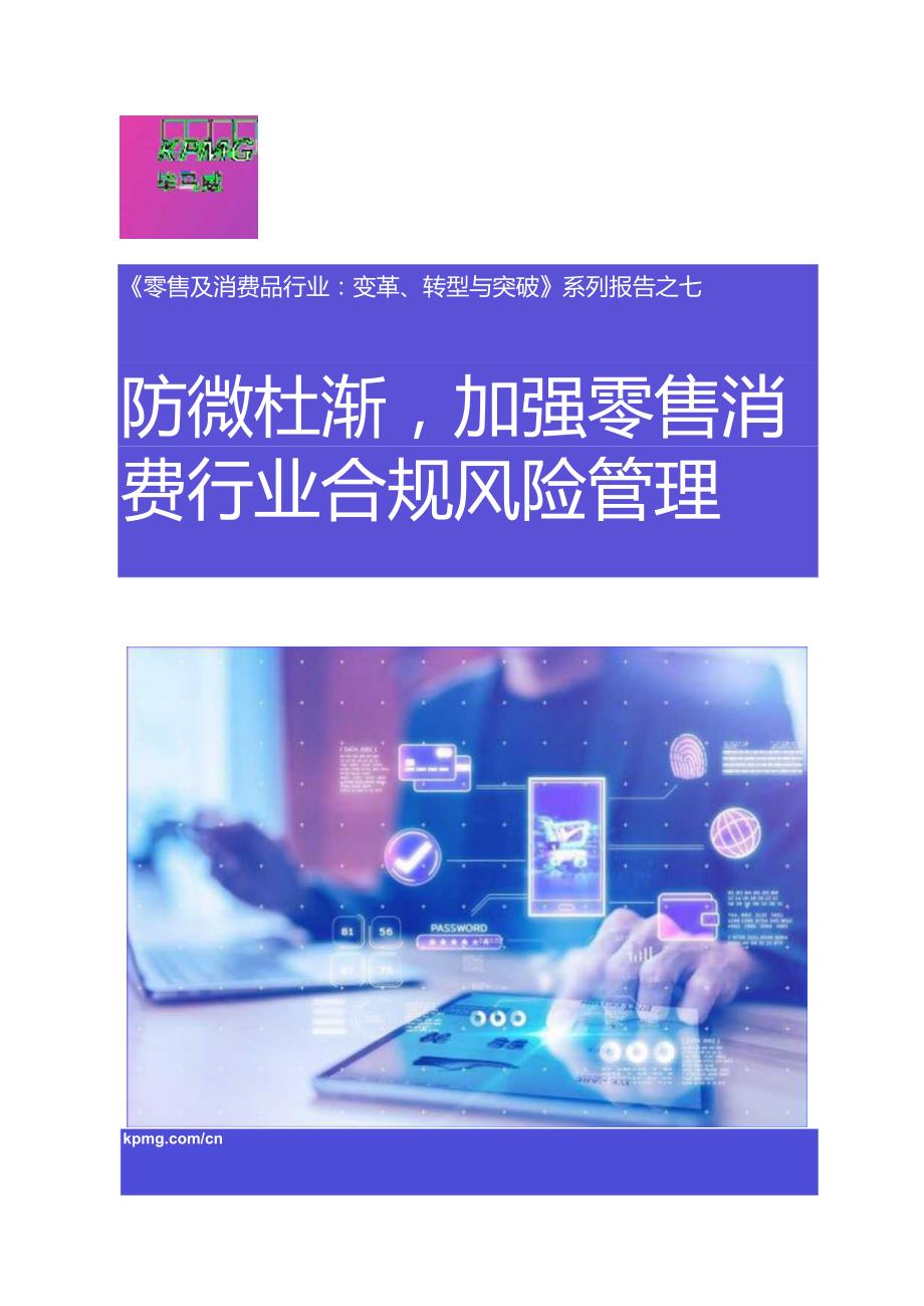 《零售与消费品行业：变革、转型与突破》系列报告之七-防微杜渐加强零售消费行业合规风险管理.docx_第1页