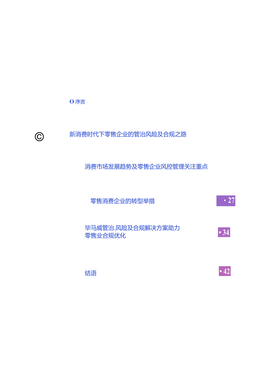 《零售与消费品行业：变革、转型与突破》系列报告之七-防微杜渐加强零售消费行业合规风险管理.docx_第2页