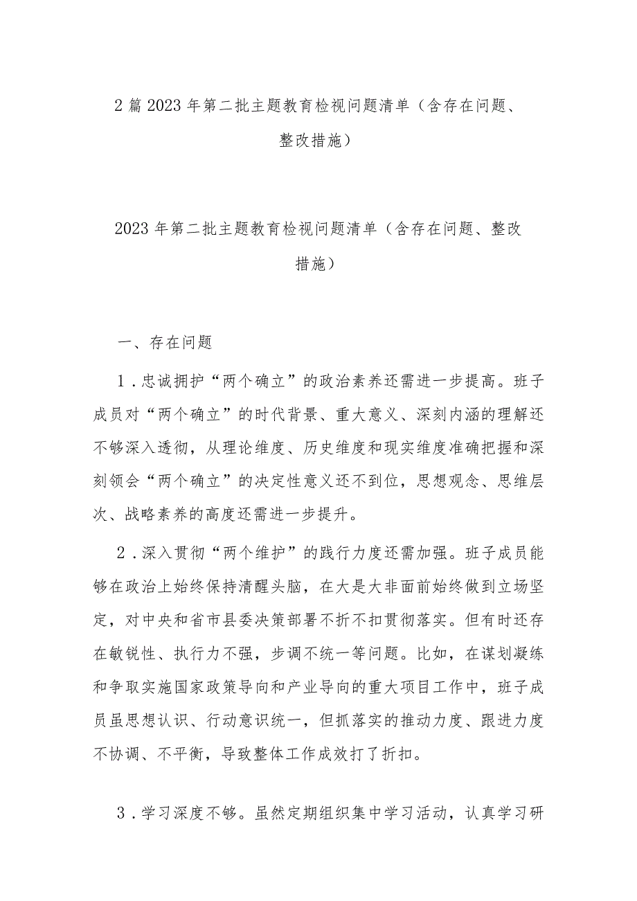 2篇2023年第二批主题教育检视问题清单（含存在问题、整改措施）.docx_第1页