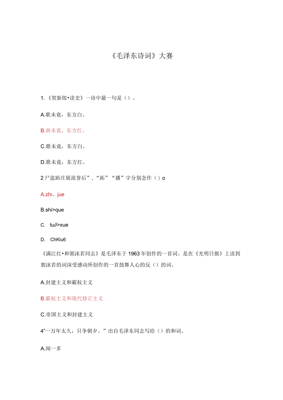 《毛泽东诗词》大赛.docx_第1页