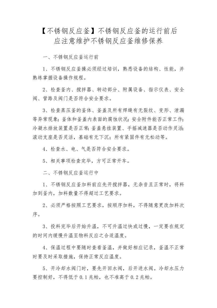 【不锈钢反应釜】不锈钢反应釜的运行前后应注意维护不锈钢反应釜维修保养.docx_第1页