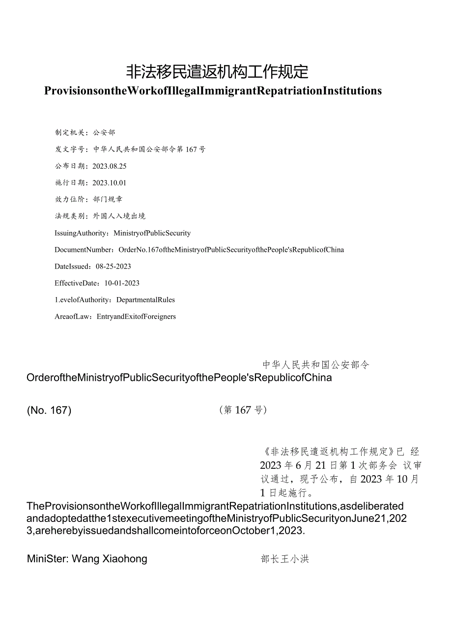 【中英文对照版】非法移民遣返机构工作规定.docx_第1页