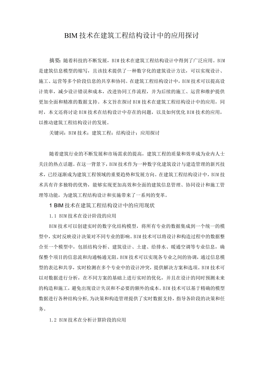 48谭越1BIM技术在建筑工程结构设计中的应用探讨.docx_第1页