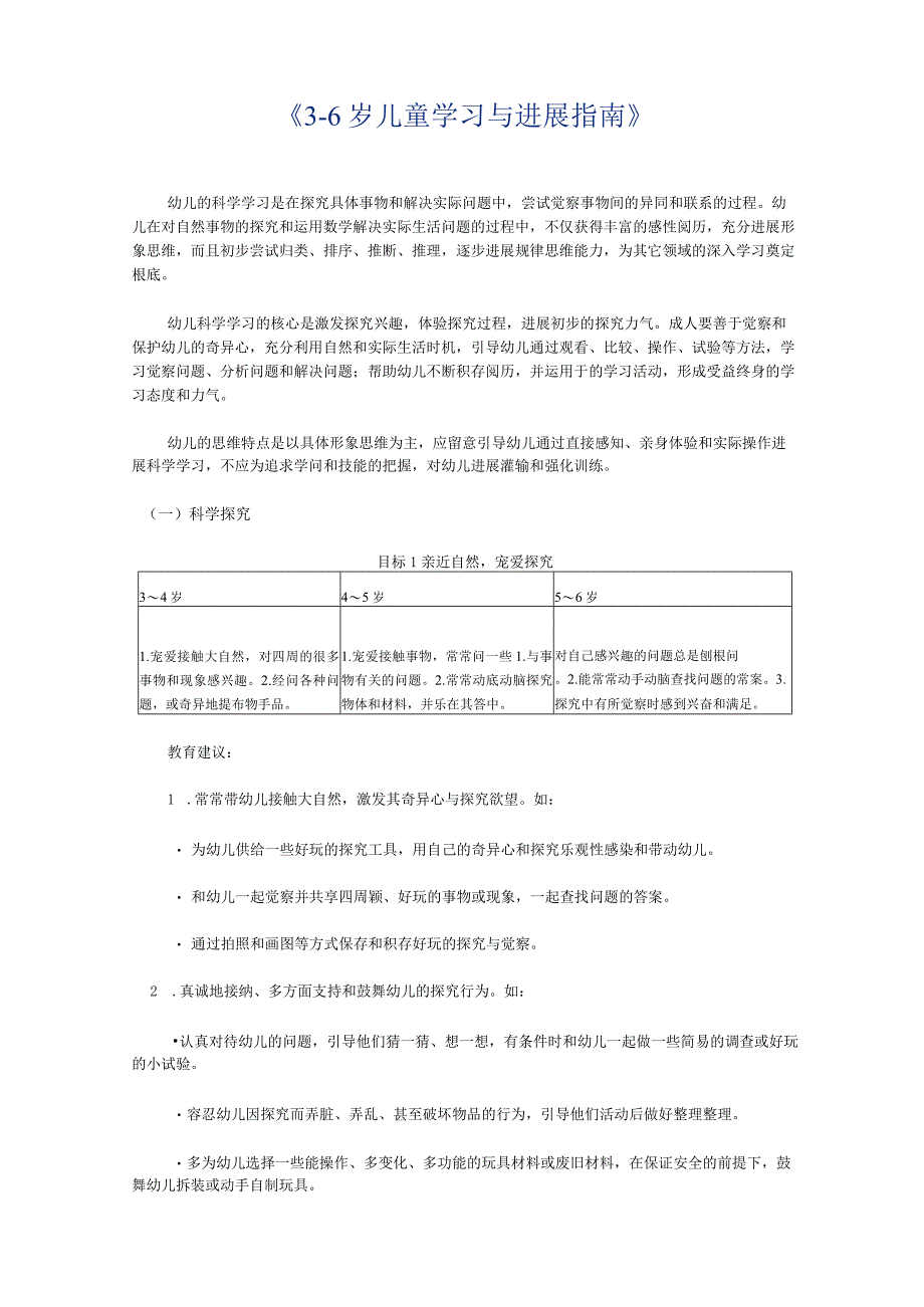 《36岁儿童学习与发展指南》科学.docx_第1页