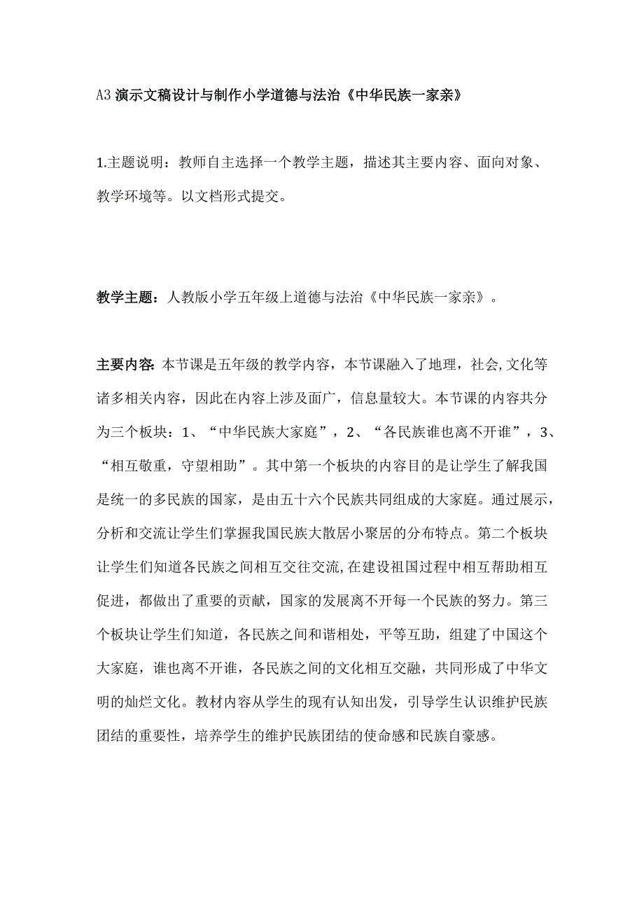 A3演示文稿设计与制作小学道德与法治《中华民族一家亲》.docx_第1页