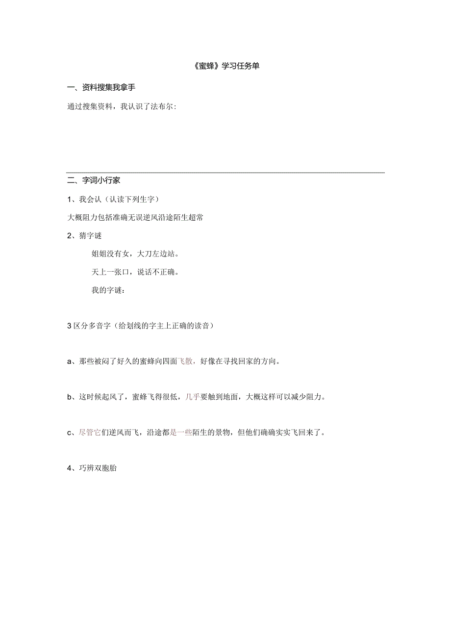 《蜜蜂》学习任务单.docx_第1页