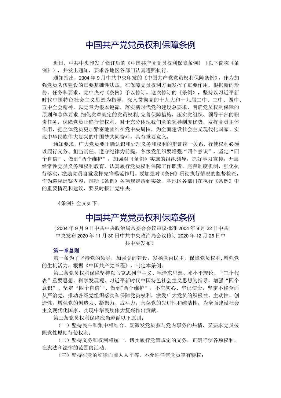 《中国共产党党员权利保障条例》2021最新修订.docx_第1页