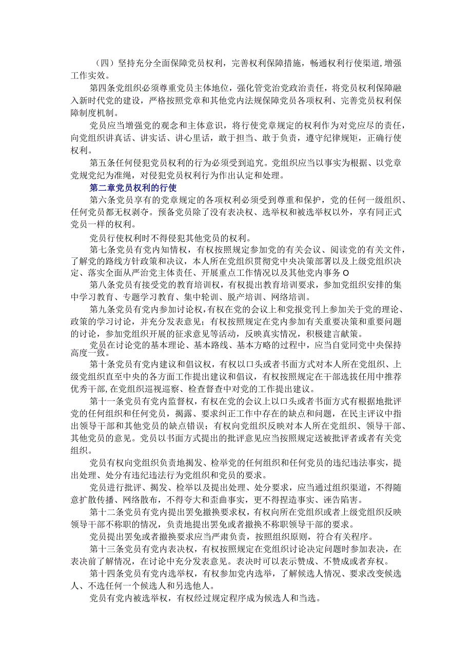 《中国共产党党员权利保障条例》2021最新修订.docx_第2页