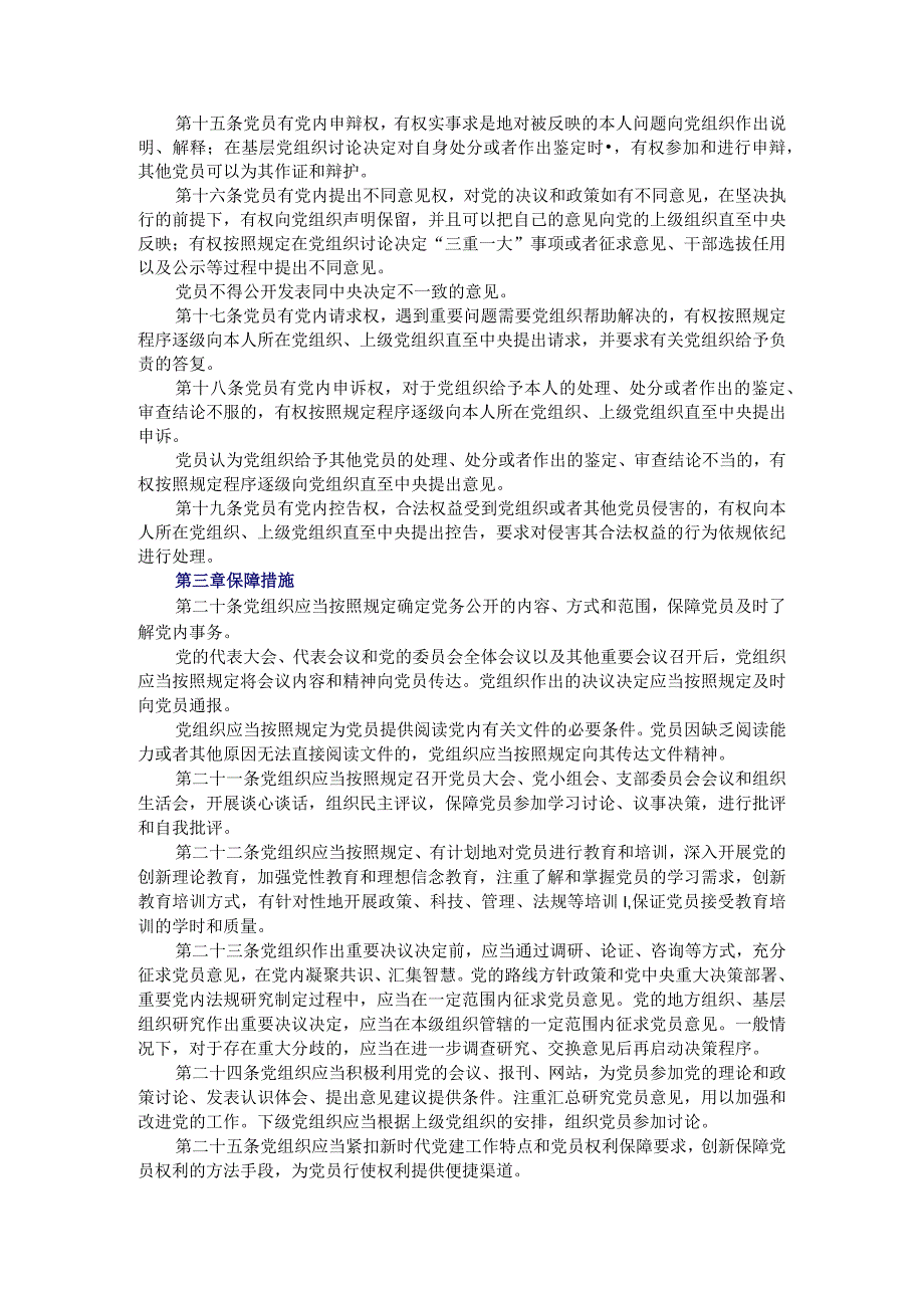 《中国共产党党员权利保障条例》2021最新修订.docx_第3页