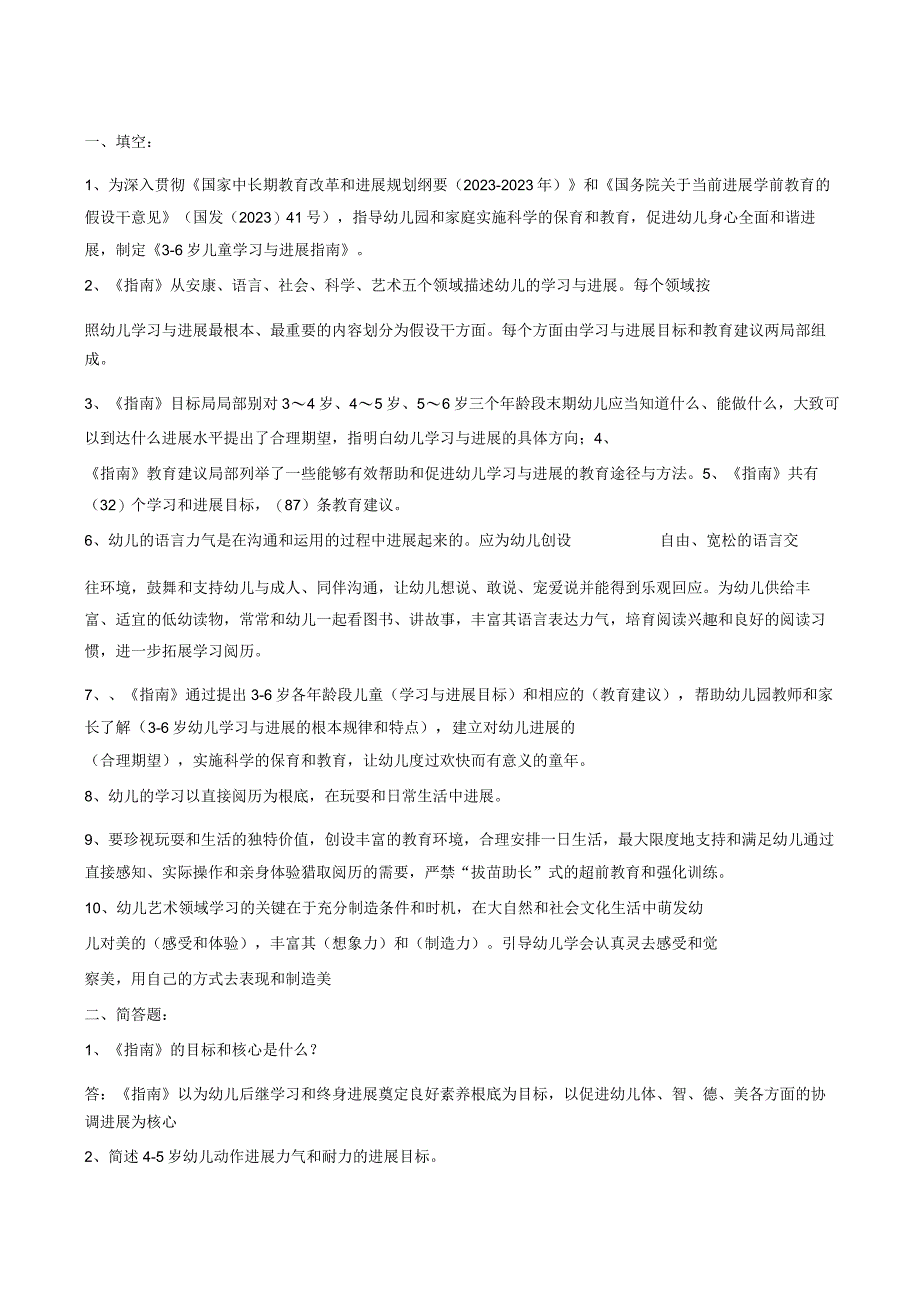 《36岁儿童学习与发展指南》模拟试题与答案汇总.docx_第1页