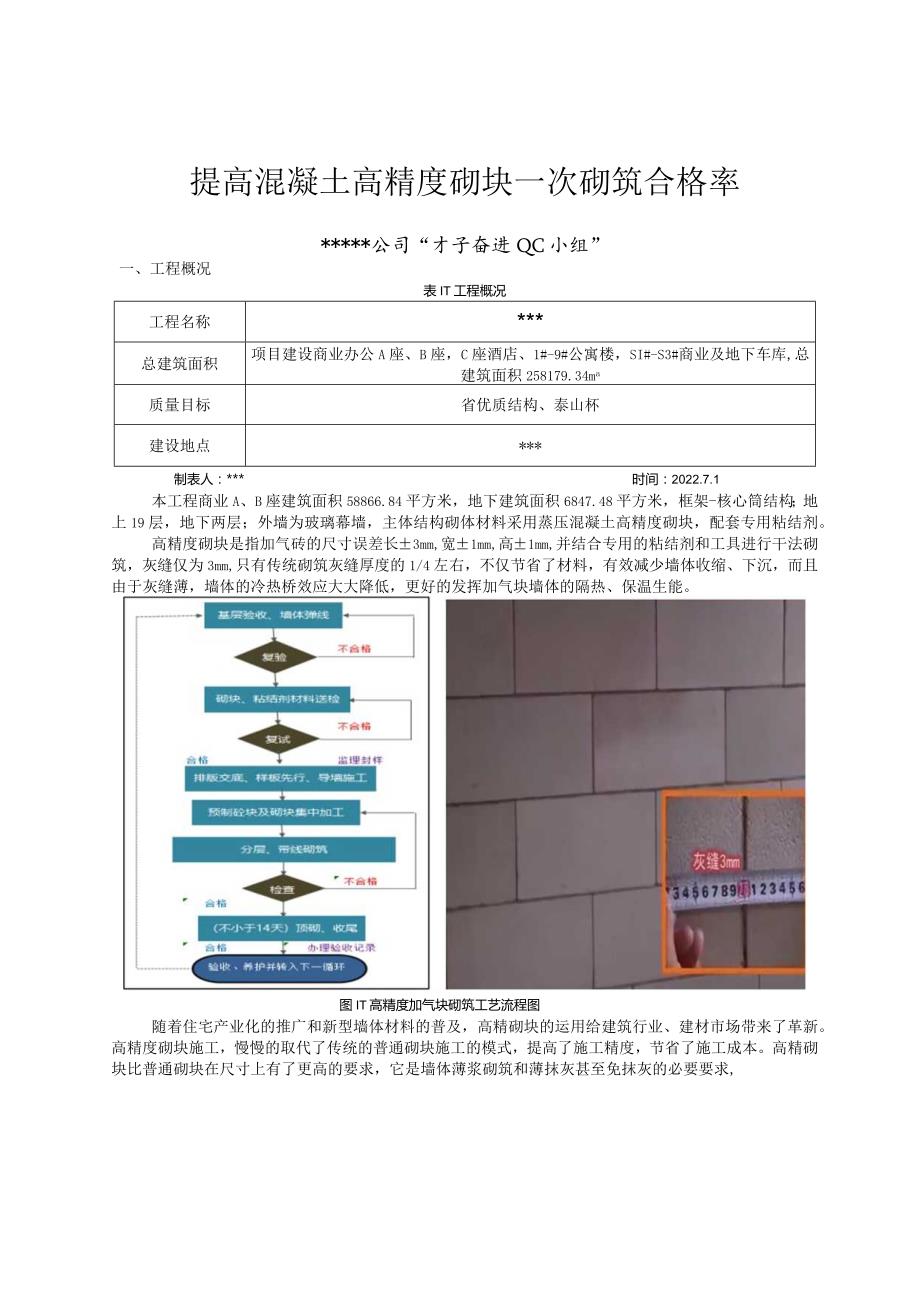 7.提高混凝土高精度砌块一次砌筑合格率.docx_第3页