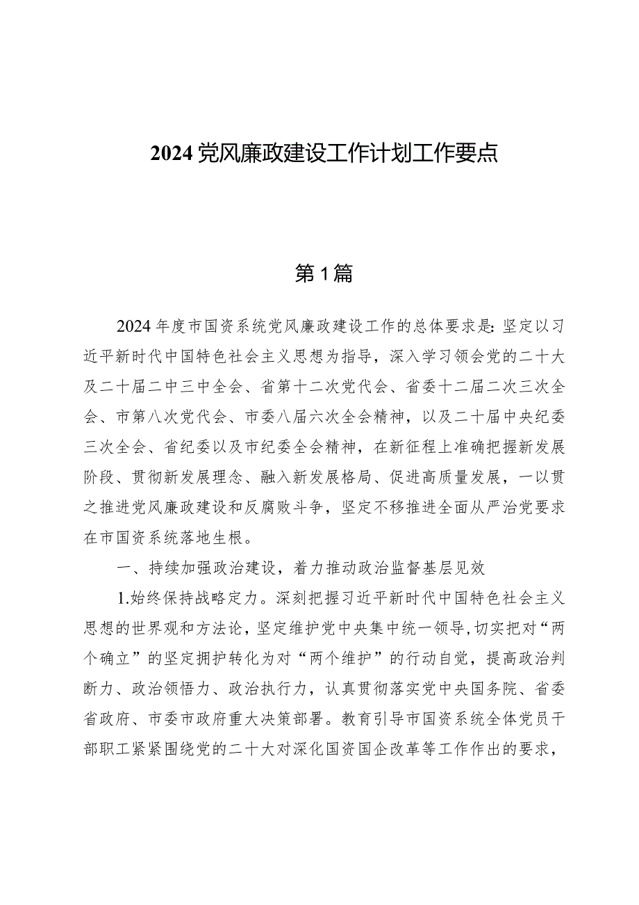 2024党风廉政建设工作计划工作要点（九篇）.docx_第1页