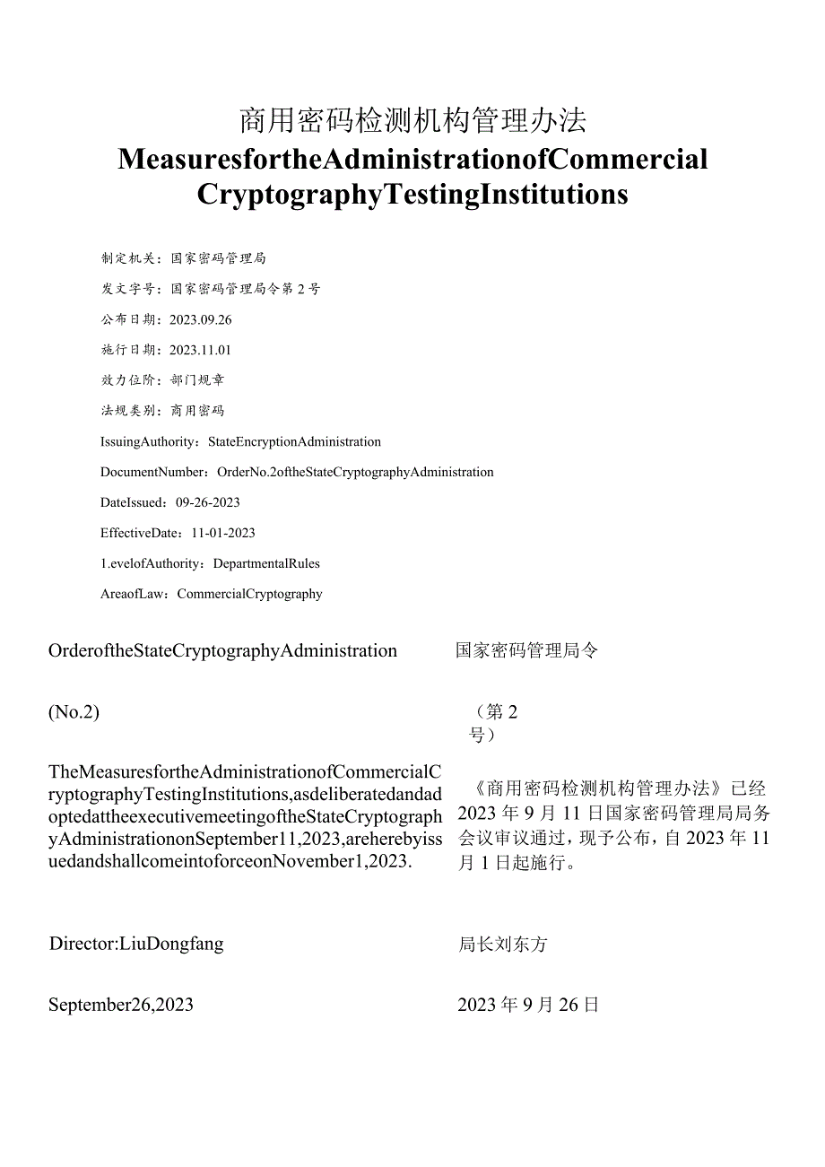 【中英文对照版】商用密码检测机构管理办法.docx_第1页