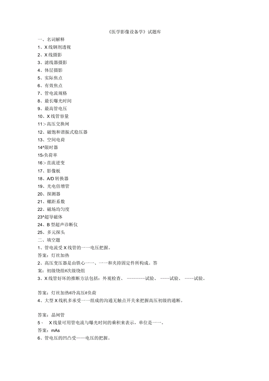 《医学影像设备学》试题.docx_第1页