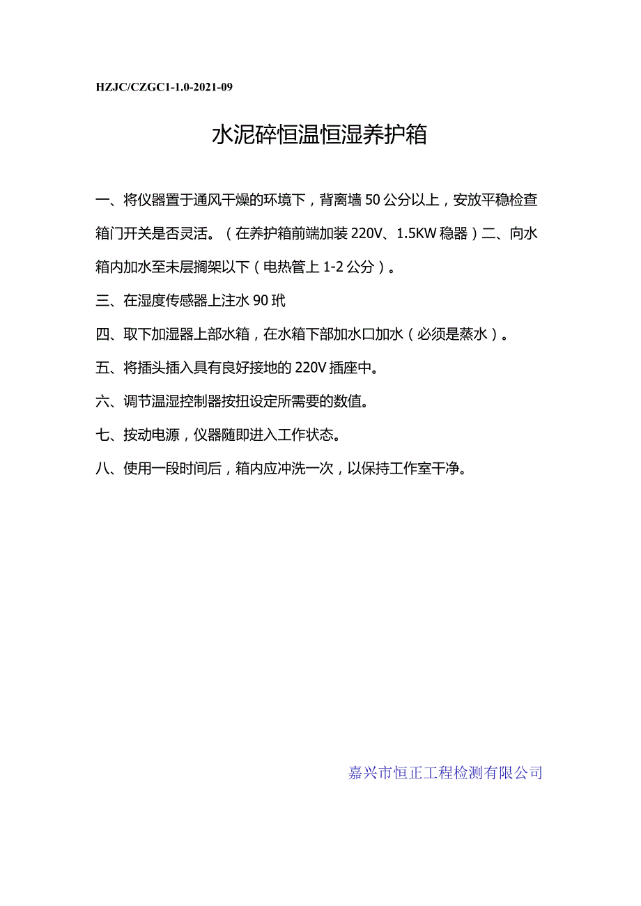 sn水泥砼恒温恒湿养护箱操作规程.docx_第1页