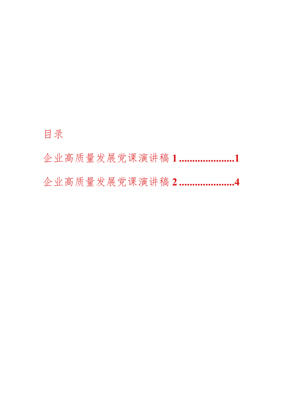 2024年最新企业高质量发展党课演讲稿两篇（适合各行政机关、党课讲稿、团课、部门写材料、公务员申论参考党政机关通用党员干部必学）.docx_第1页