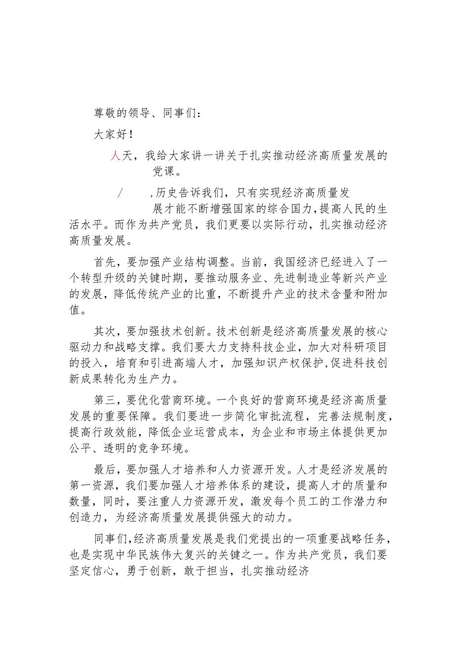 2024年最新企业高质量发展党课演讲稿两篇（适合各行政机关、党课讲稿、团课、部门写材料、公务员申论参考党政机关通用党员干部必学）.docx_第2页