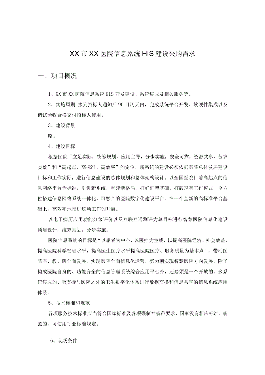 XX市XX医院信息系统HIS建设采购需求.docx_第1页