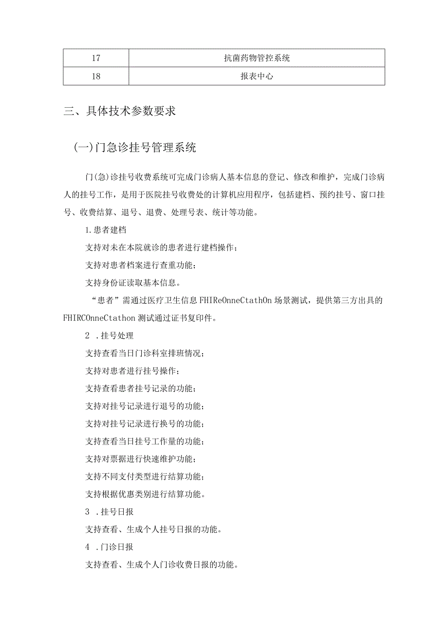 XX市XX医院信息系统HIS建设采购需求.docx_第3页