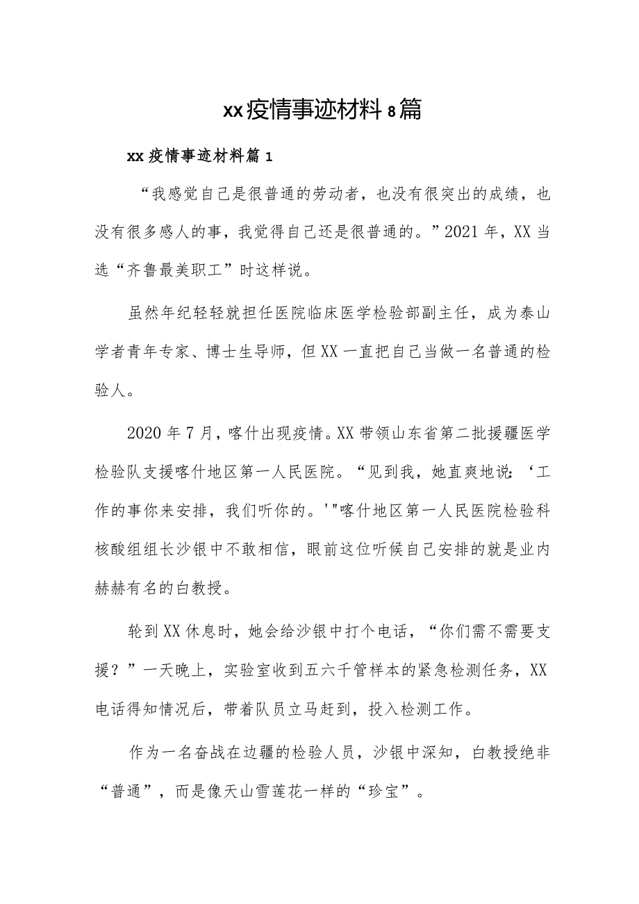 xx疫情事迹材料8篇.docx_第1页