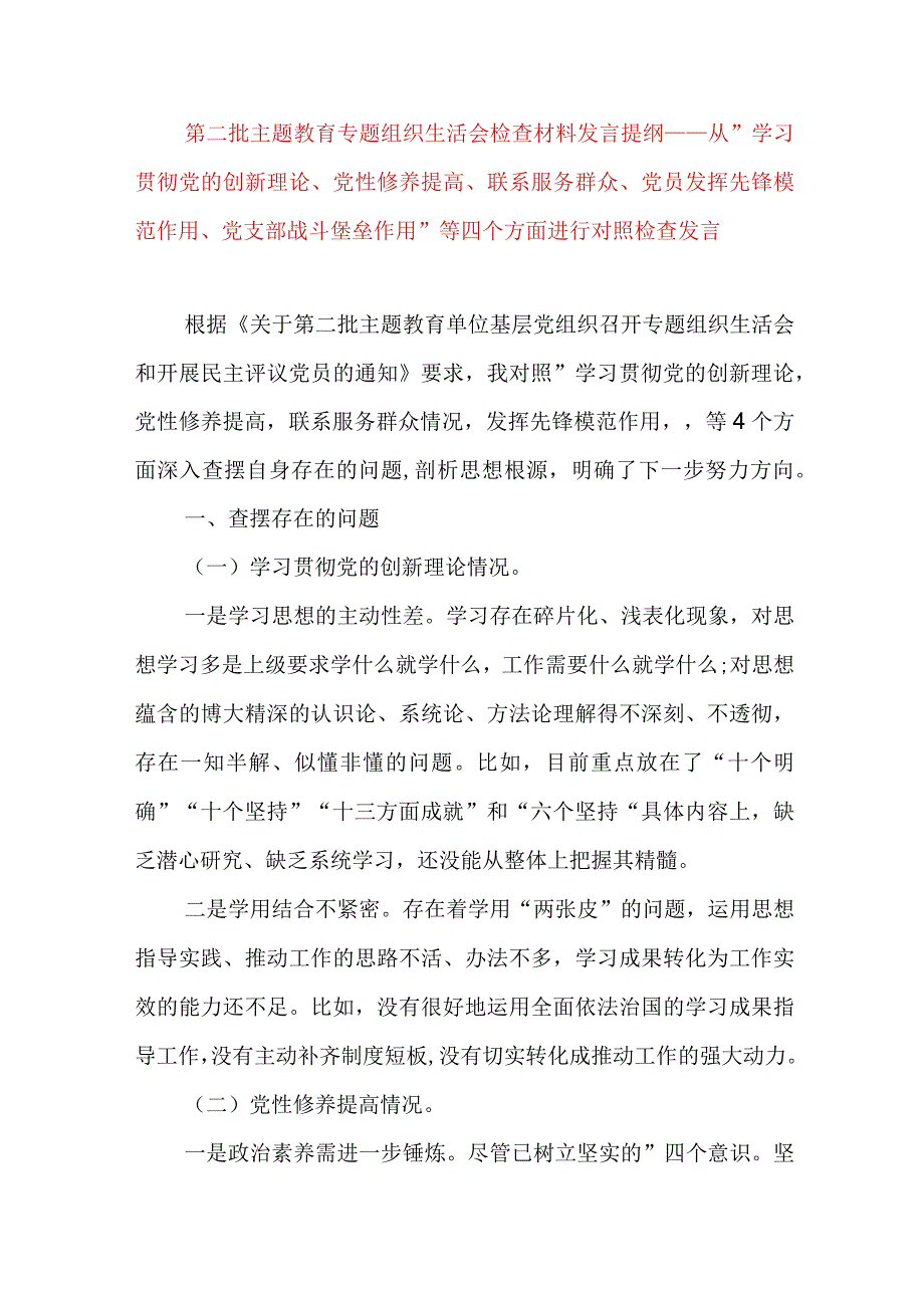 2024年最新检视学习贯彻党的创新理论、党性修养提高、联系服务群众、发挥先锋模范作用情况四个方面专题个人对照检视剖析检查材料(6).docx_第1页