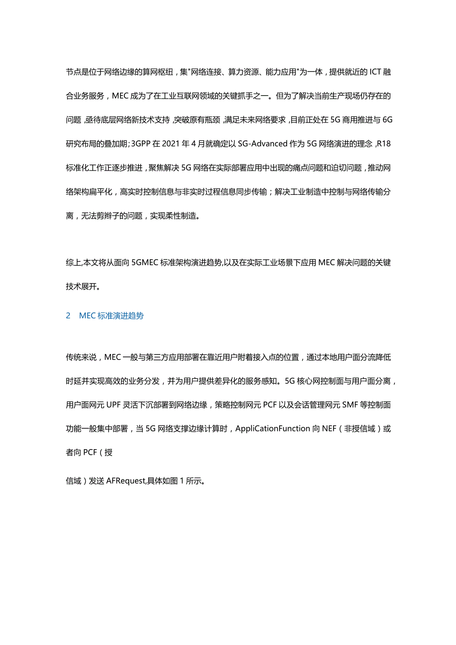 5GMEC使能工业互联网的思考探讨.docx_第2页