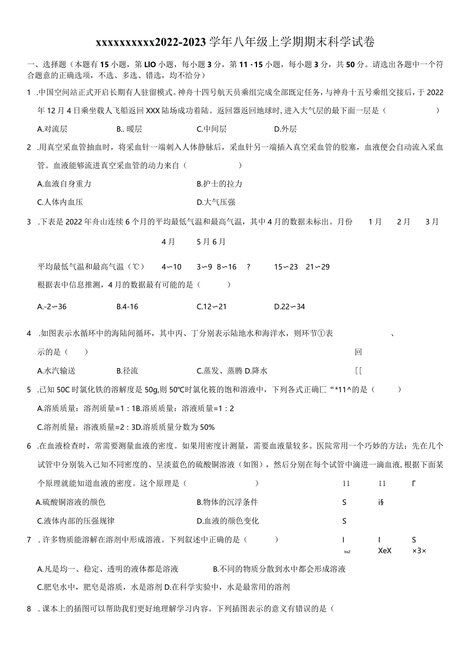 x2022-2023学年八年级上学期期末科学试卷（解析版）公开课教案教学设计课件资料.docx_第1页