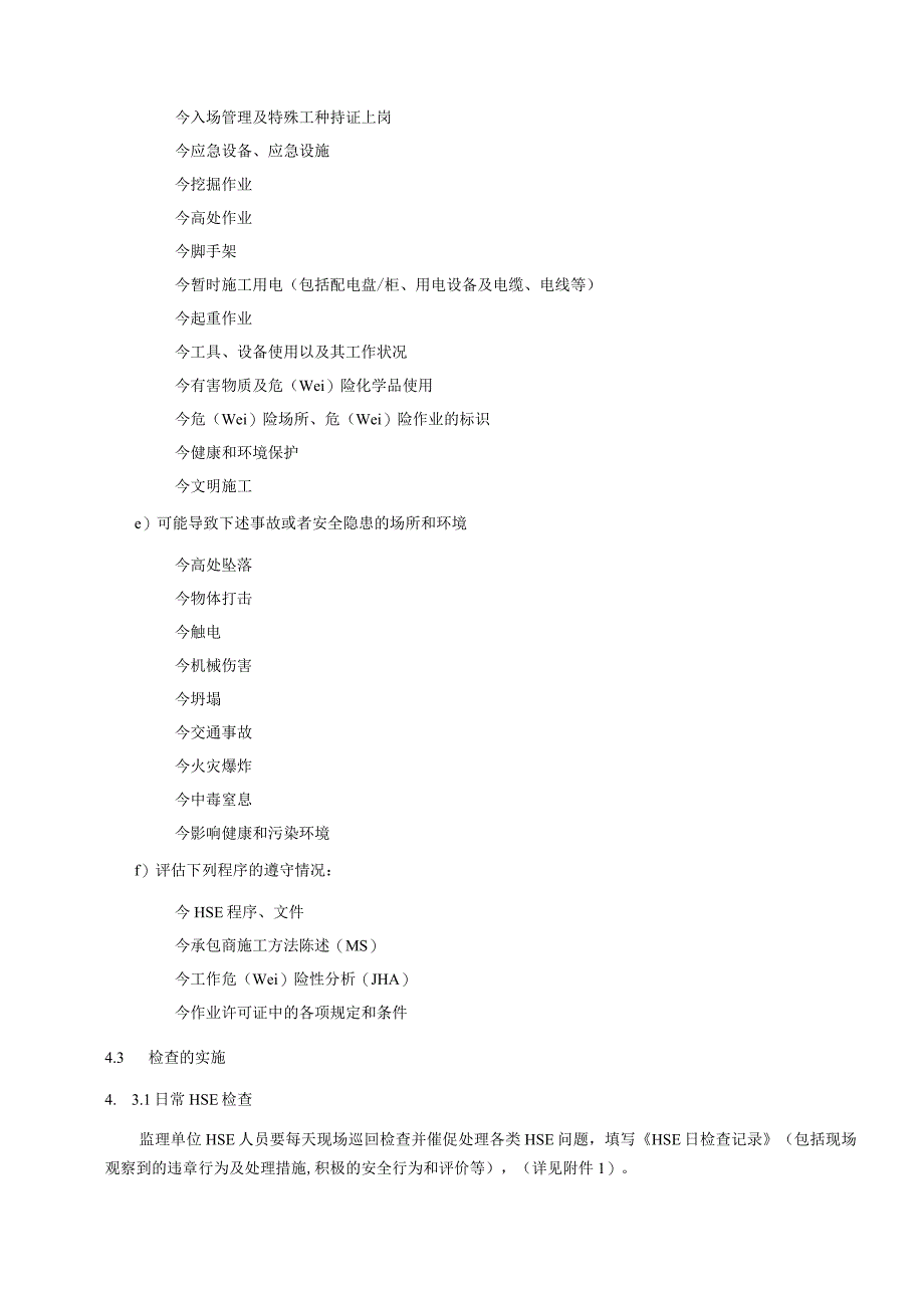 HSSE检查程序.docx_第2页