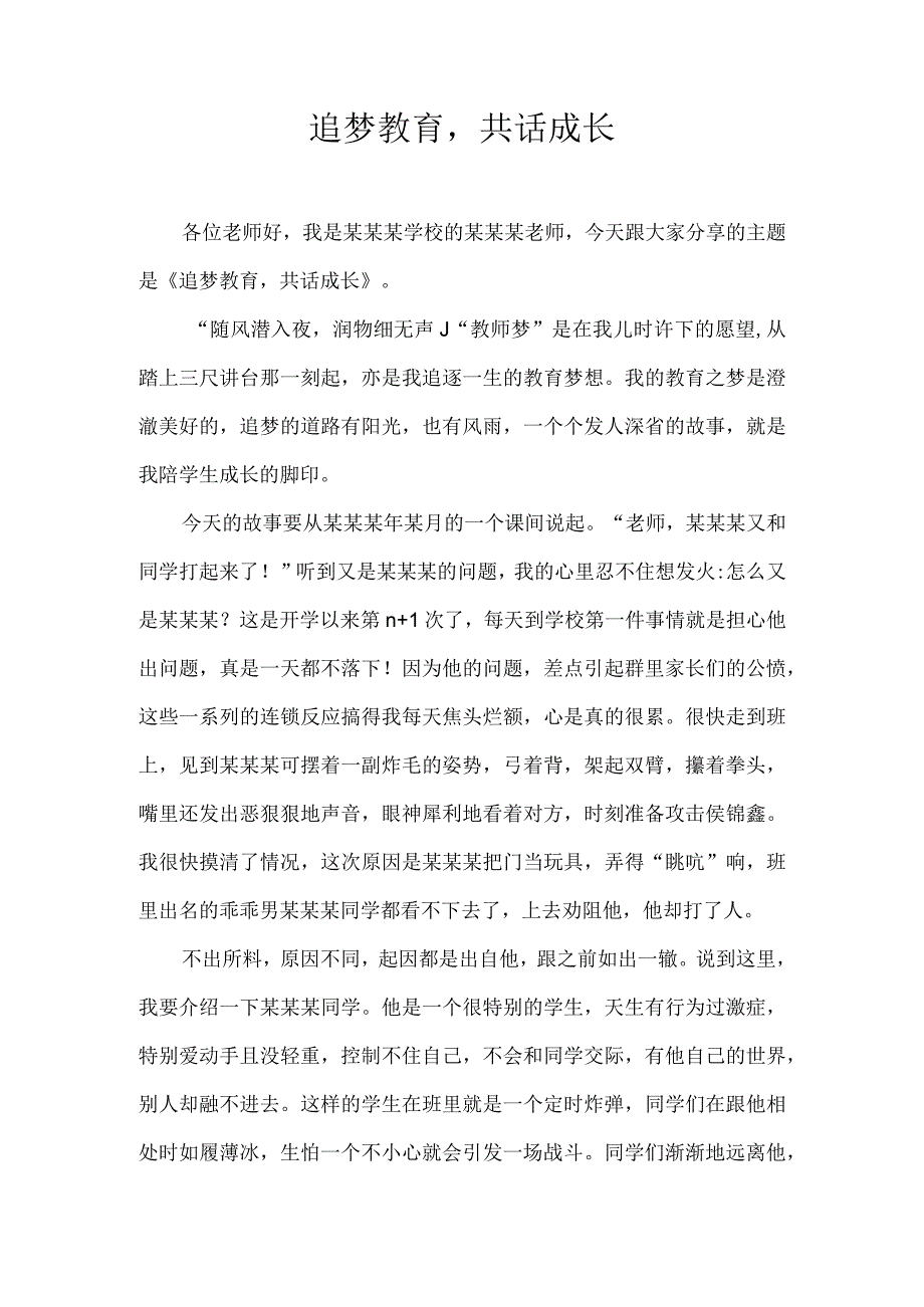 《追梦教育共话成长》（班级管理经验分享11）.docx_第1页