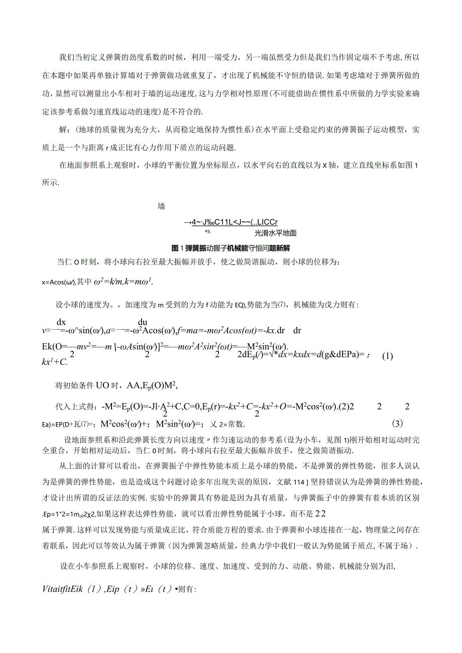 6弹性势能的外势能不具有伽利略变换的不变性.docx_第2页