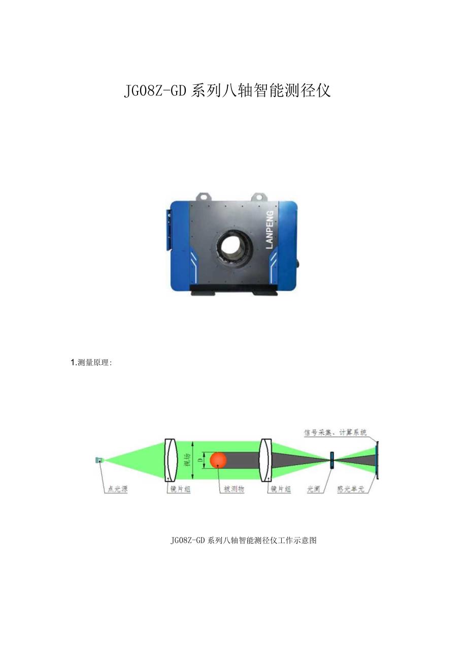 JG08Z-GD系列八轴智能测径仪.docx_第1页