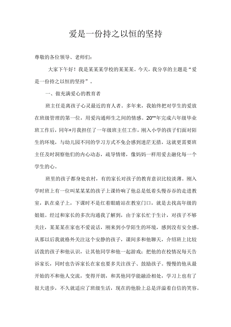 《爱是一份持之以恒的坚持》（班级管理经验分享6）.docx_第1页