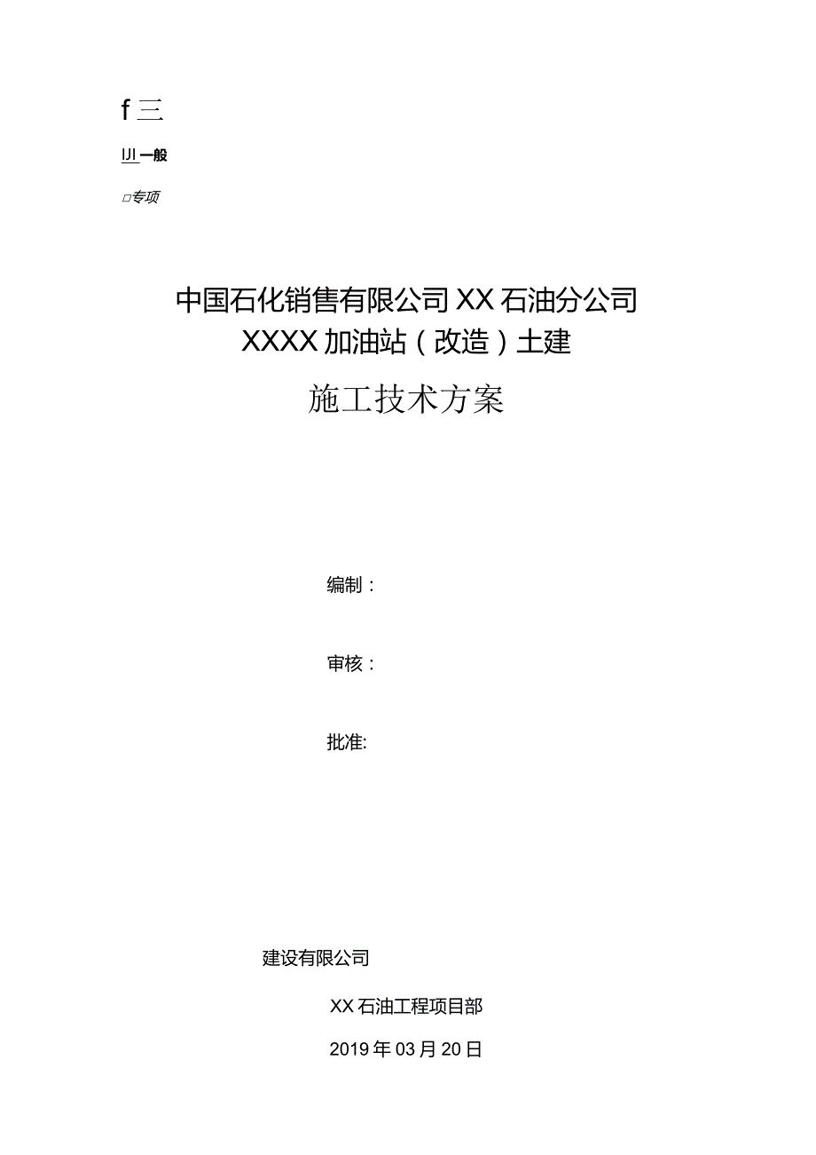 XX加油站土建施工技术方案.docx_第1页