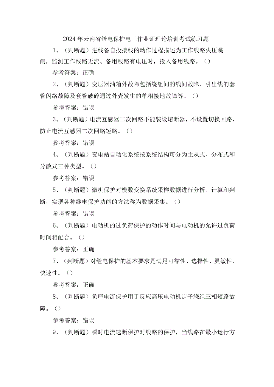 2024年云南省继电保护电工作业证理论培训考试练习题.docx_第1页