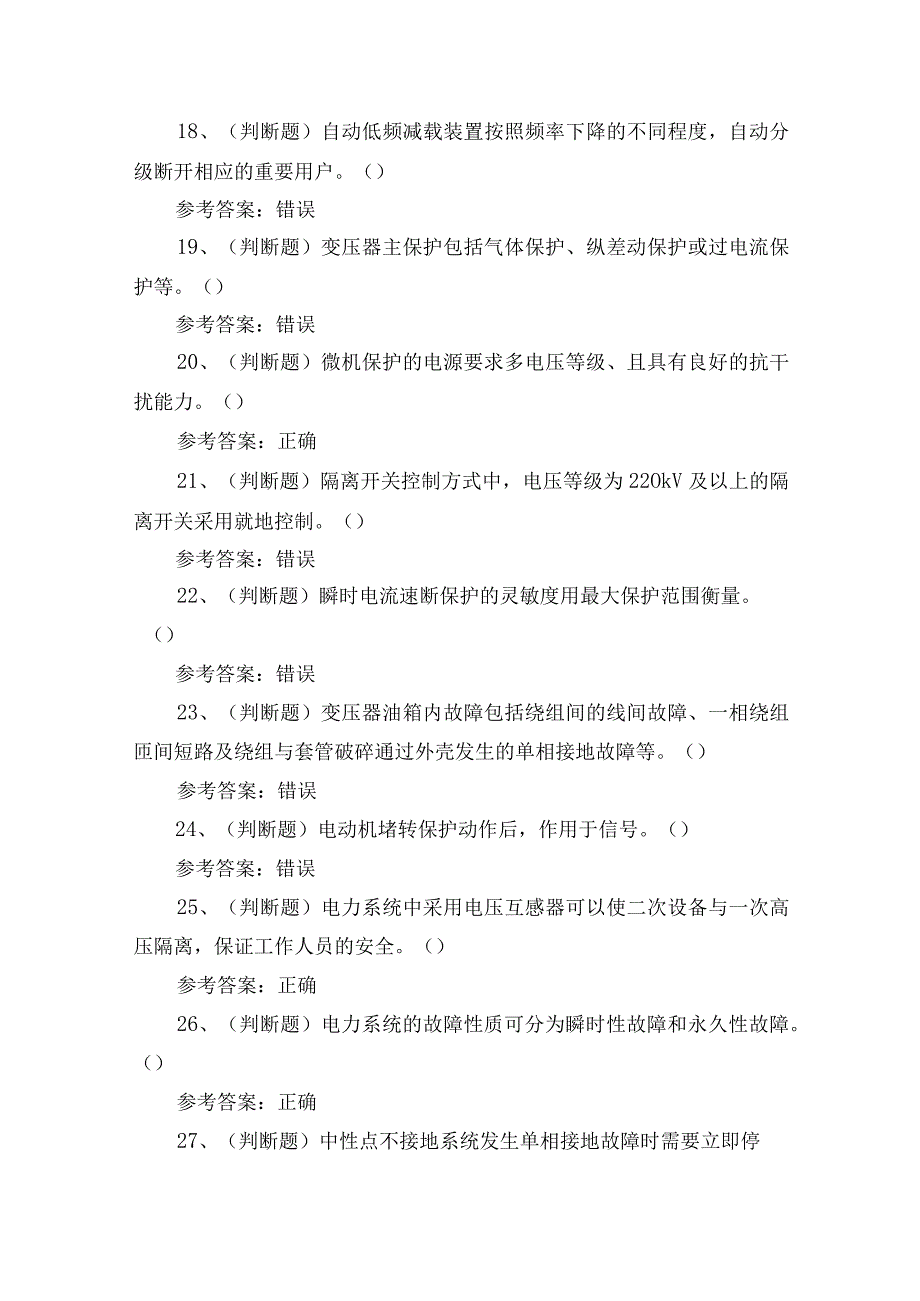 2024年云南省继电保护电工作业证理论培训考试练习题.docx_第3页