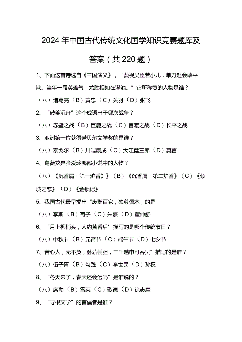 2024年中国古代传统文化国学知识竞赛题库及答案（共220题）.docx_第1页