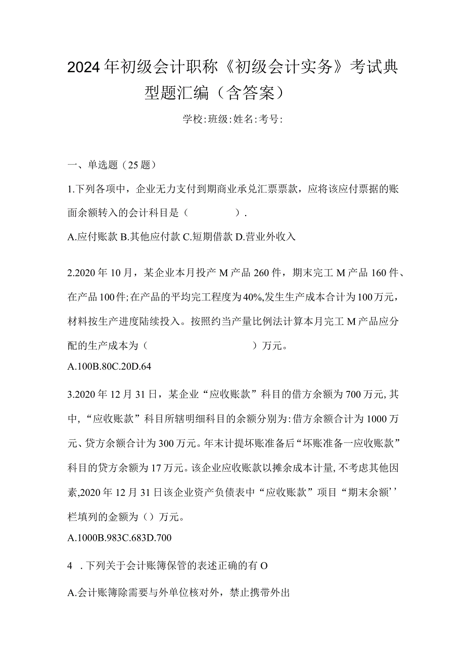 2024年初级会计职称《初级会计实务》考试典型题汇编（含答案）.docx_第1页