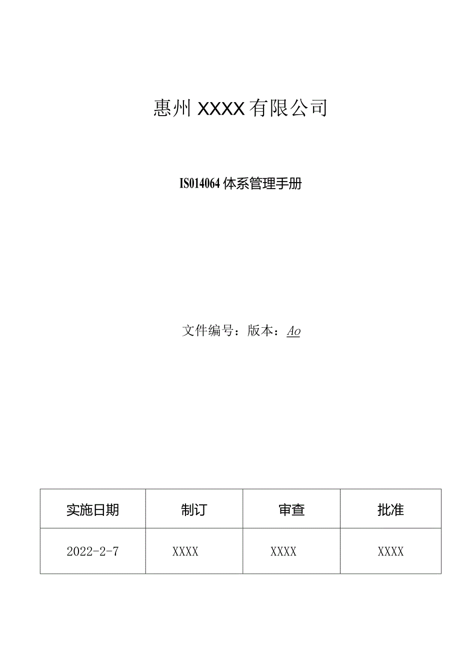 ISO14064温室气体盘查手册.docx_第1页