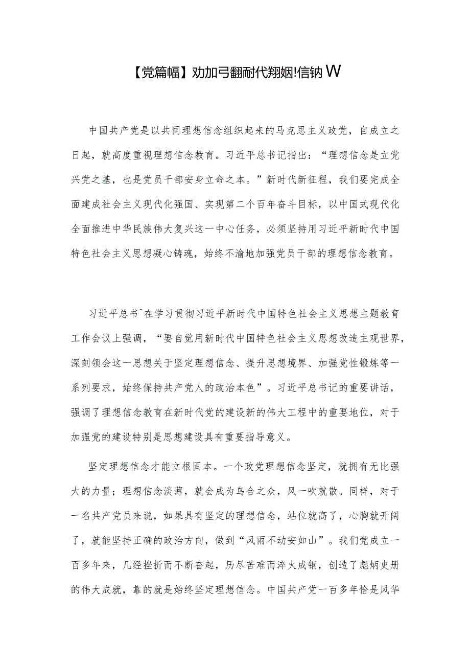 【党课讲稿】大力加强新时代党的理想信念教育.docx_第1页