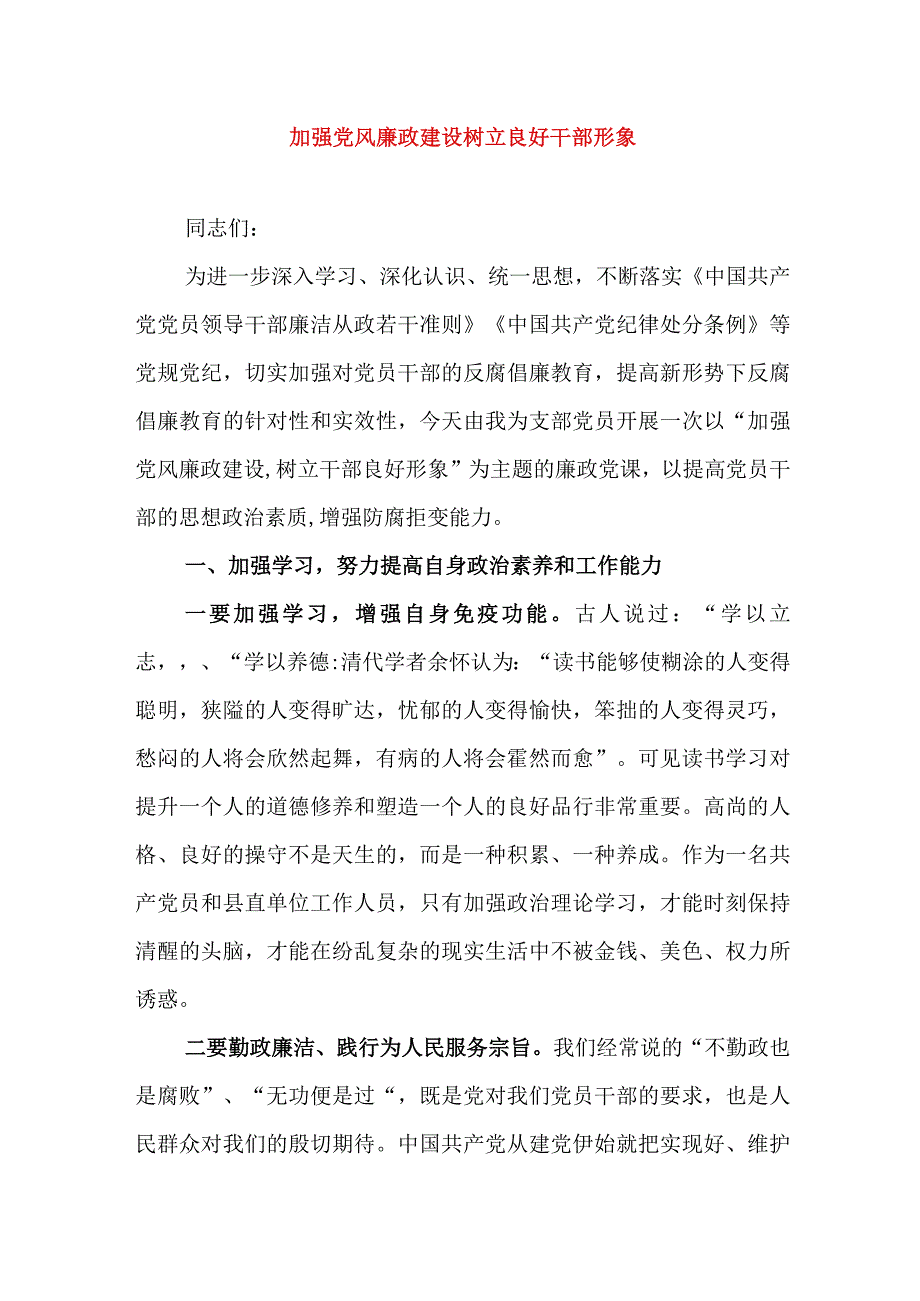 2024年最新党风廉政党课讲稿加强党风廉政建设树立良好干部形象.docx_第1页