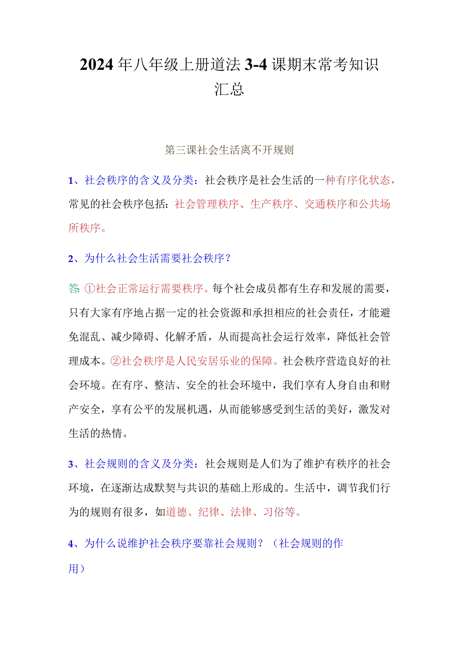 2024年八年级上册道法3-4课期末常考知识汇总.docx_第1页