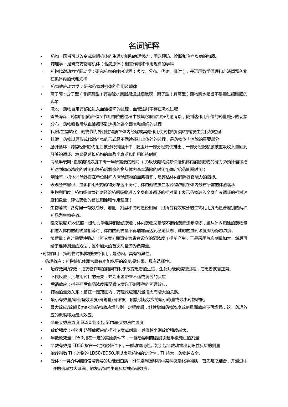 【名解问答】药理学.docx_第1页