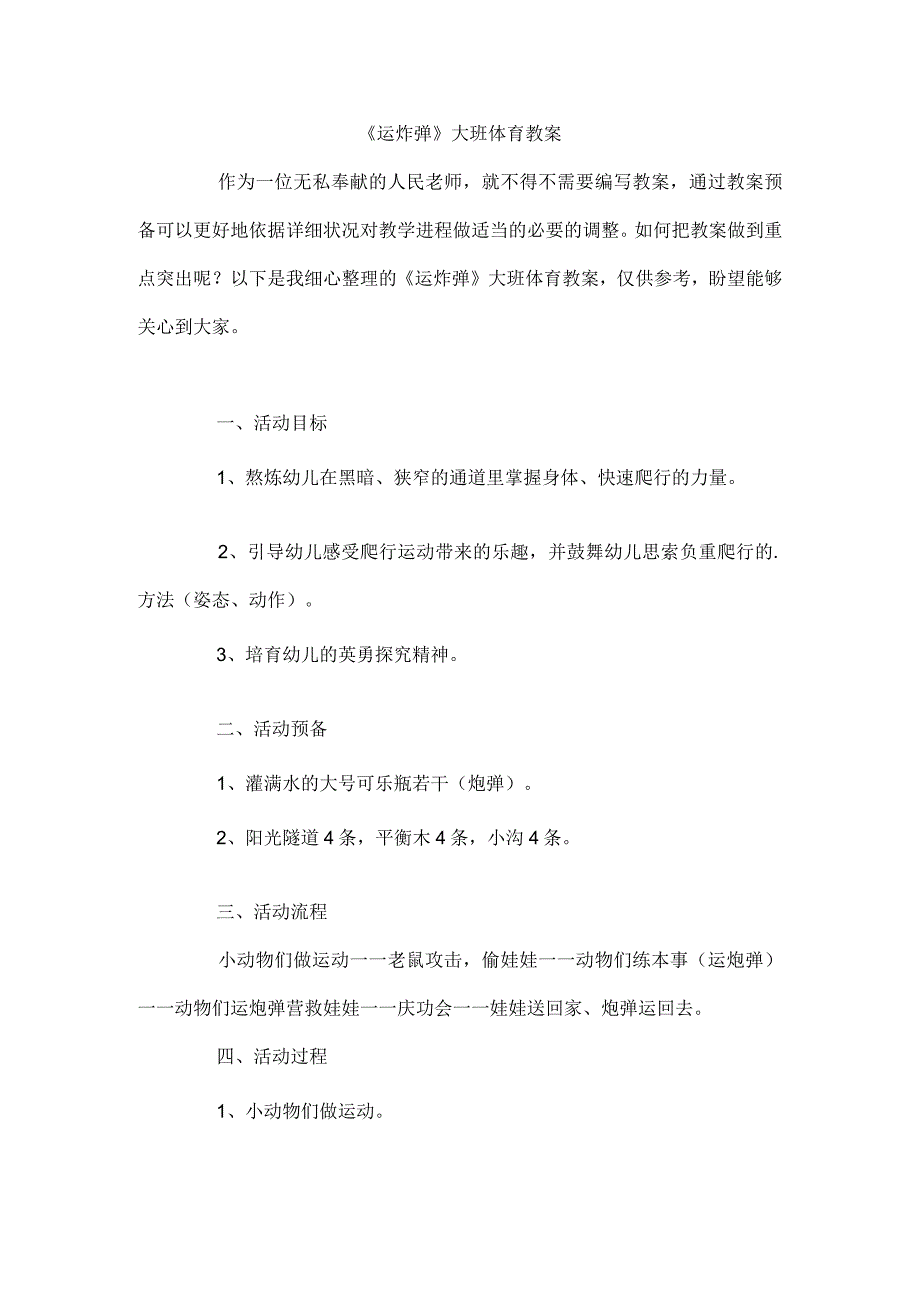 《运炸弹》大班体育教案.docx_第1页