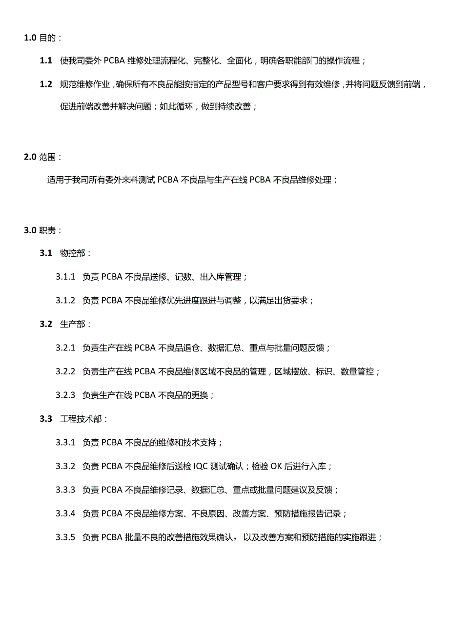 MS-GC-01-A0PCBA维修管理规范20231018.docx_第1页