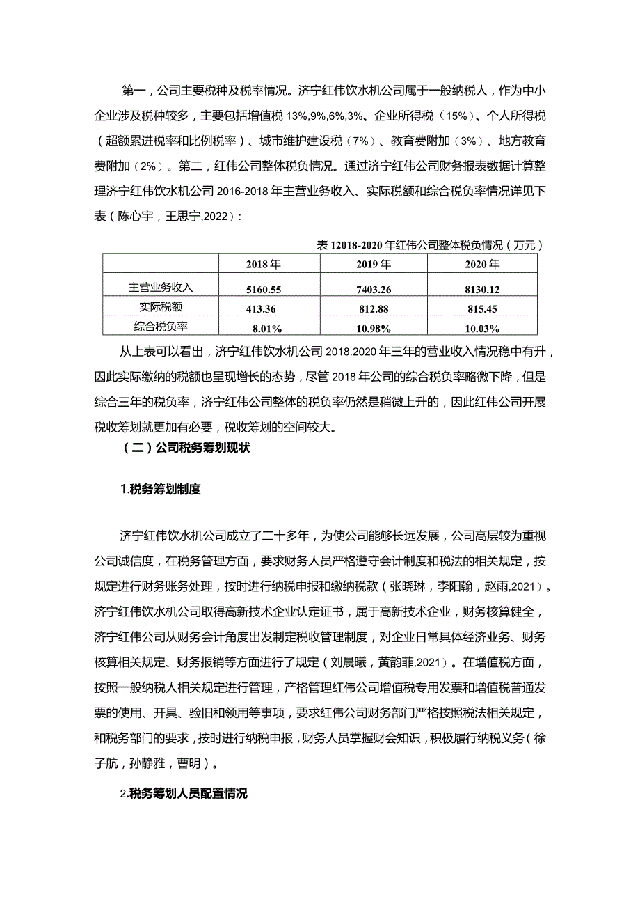 【《浅析红伟饮水机公司的税务筹划问题及优化应对措施》论文3900字】.docx_第2页