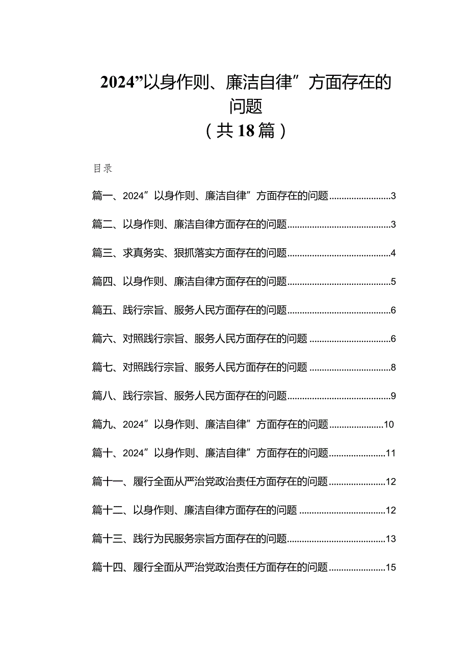 “以身作则、廉洁自律”方面存在的问题【18篇精选】供参考.docx_第1页