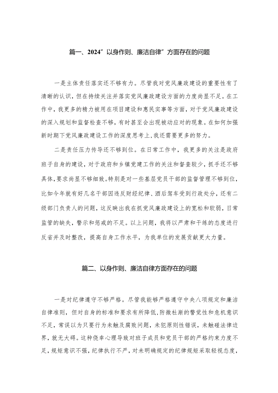 “以身作则、廉洁自律”方面存在的问题【18篇精选】供参考.docx_第3页