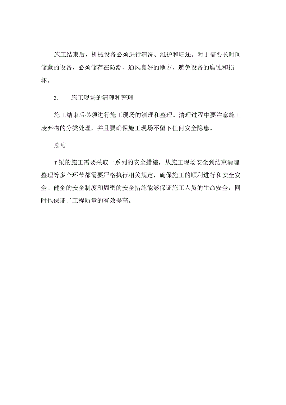 T梁施工安全措施.docx_第3页