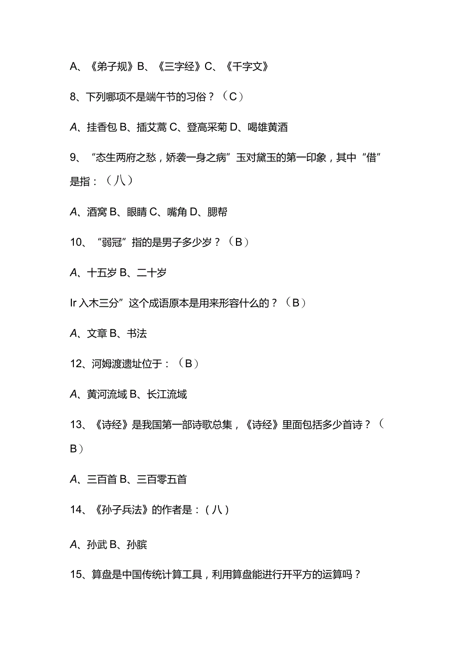 2024年中国古代传统文化国学知识竞赛题库及答案（共60题）.docx_第2页